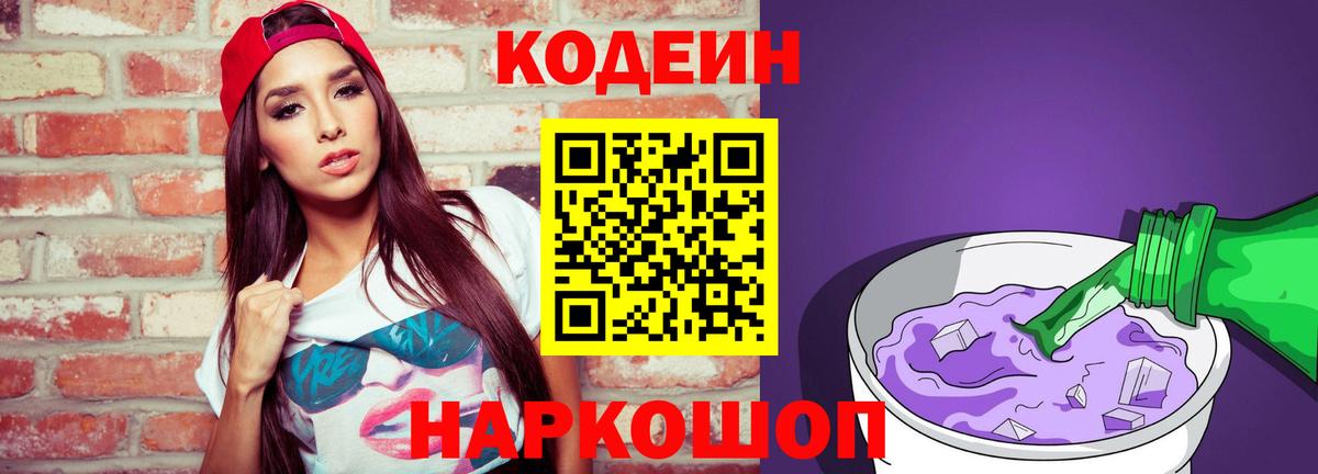 Кодеин Purple Drank Зеленокумск